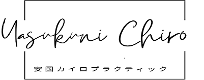 尾道市高須町 安国カイロプラクティック